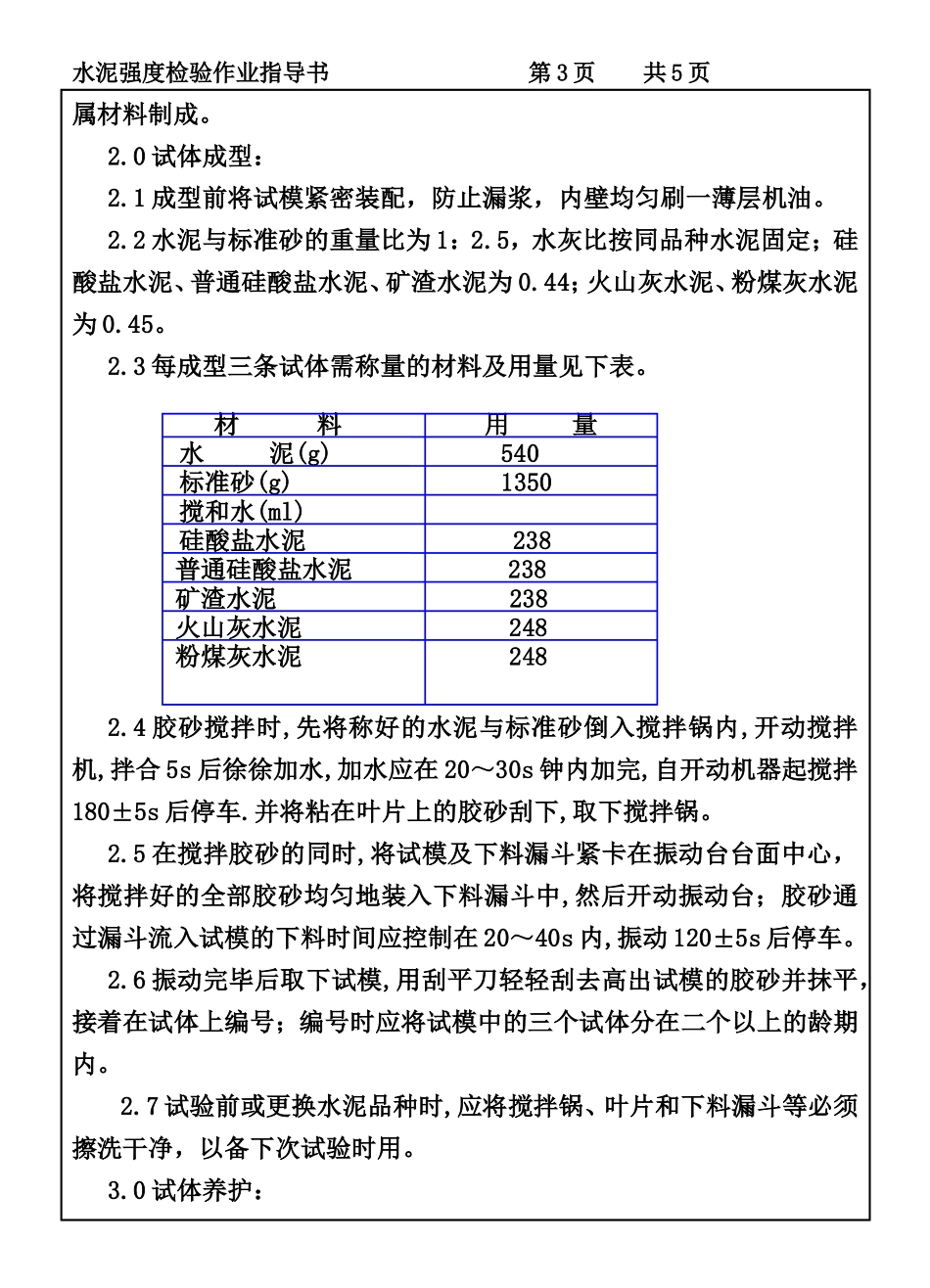 CP101-05水泥强度检验作业指导书.DOC_第3页