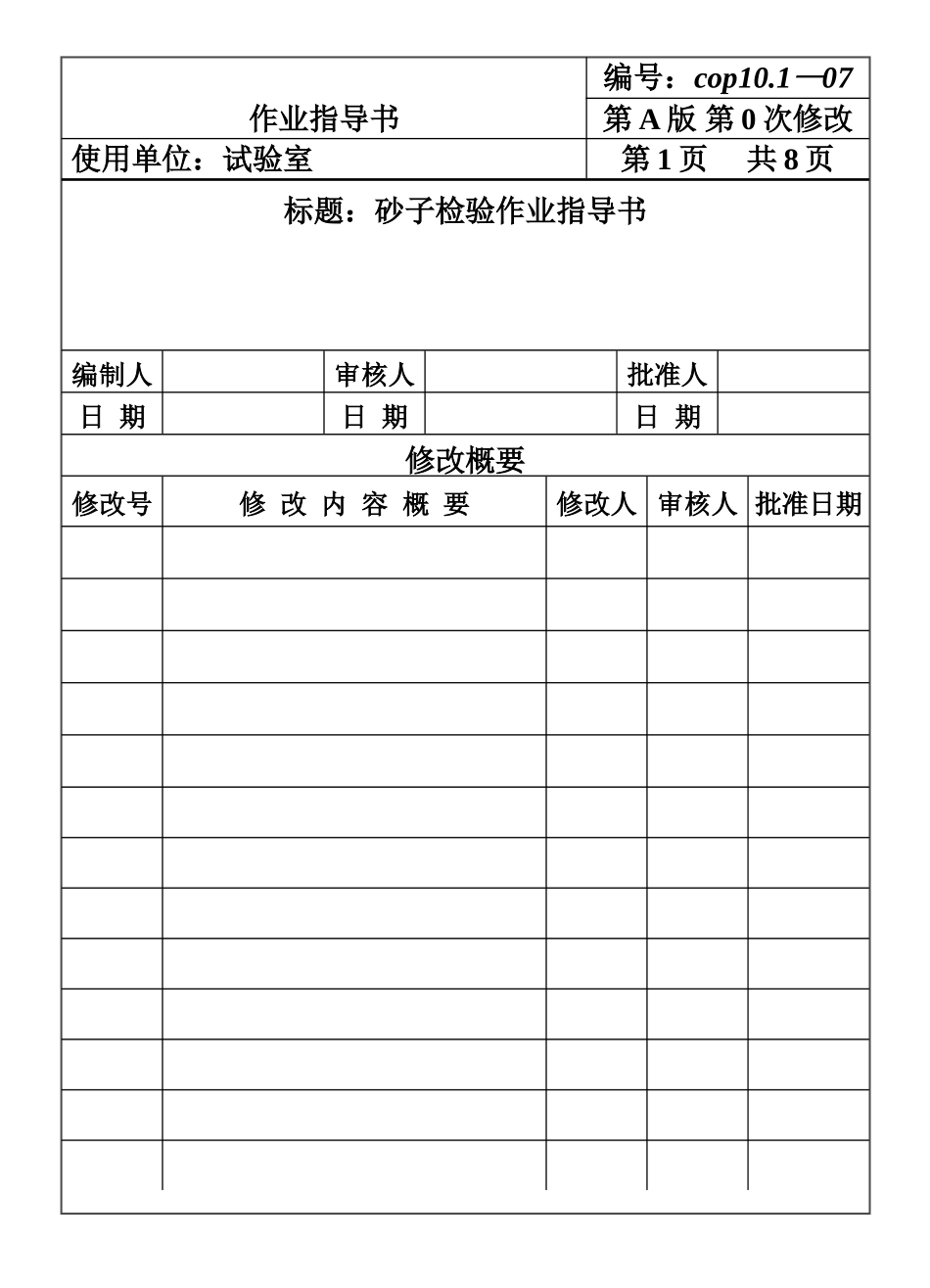 CP101-07砂子检验作业指导书.DOC_第1页