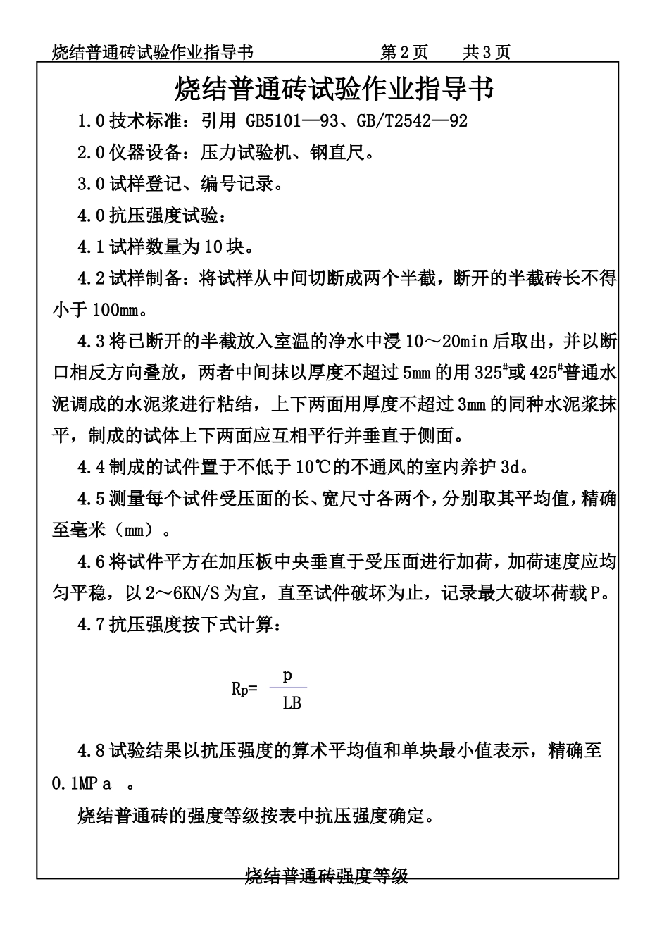 CP101-08烧结普通砖试验作业指导书.DOC_第2页