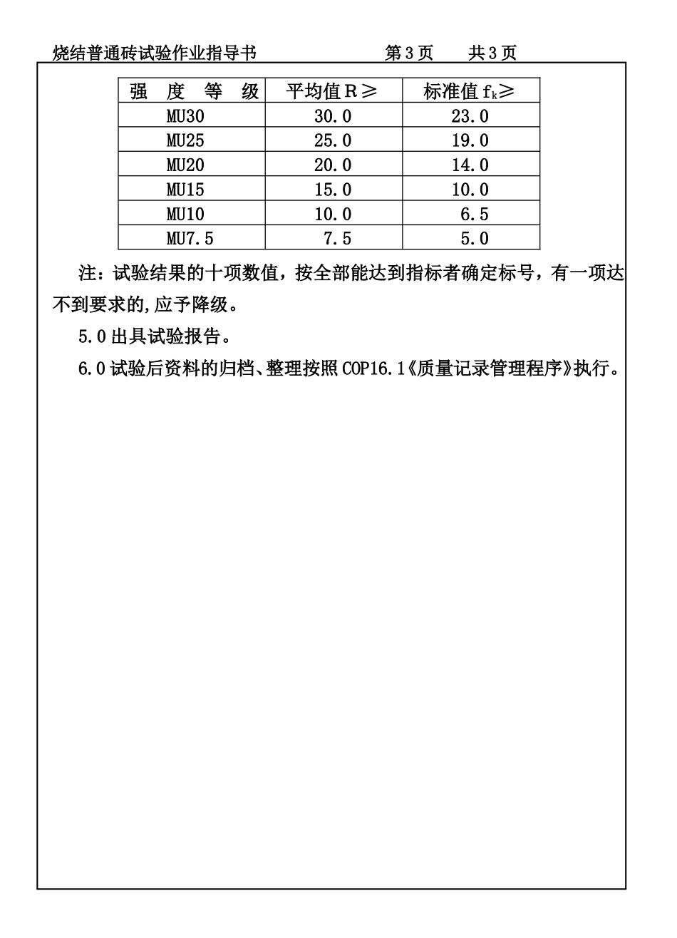 CP101-08烧结普通砖试验作业指导书.DOC_第3页