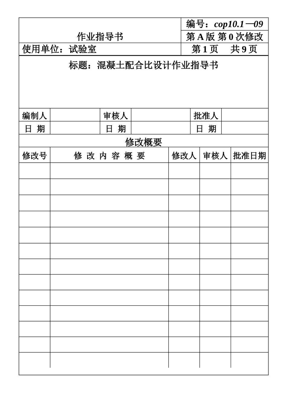 CP101-09混凝土配合比设计作业指导书.DOC_第1页