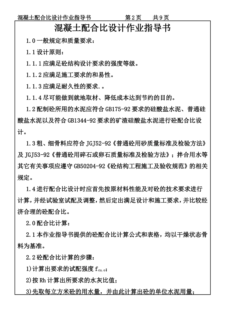 CP101-09混凝土配合比设计作业指导书.DOC_第2页