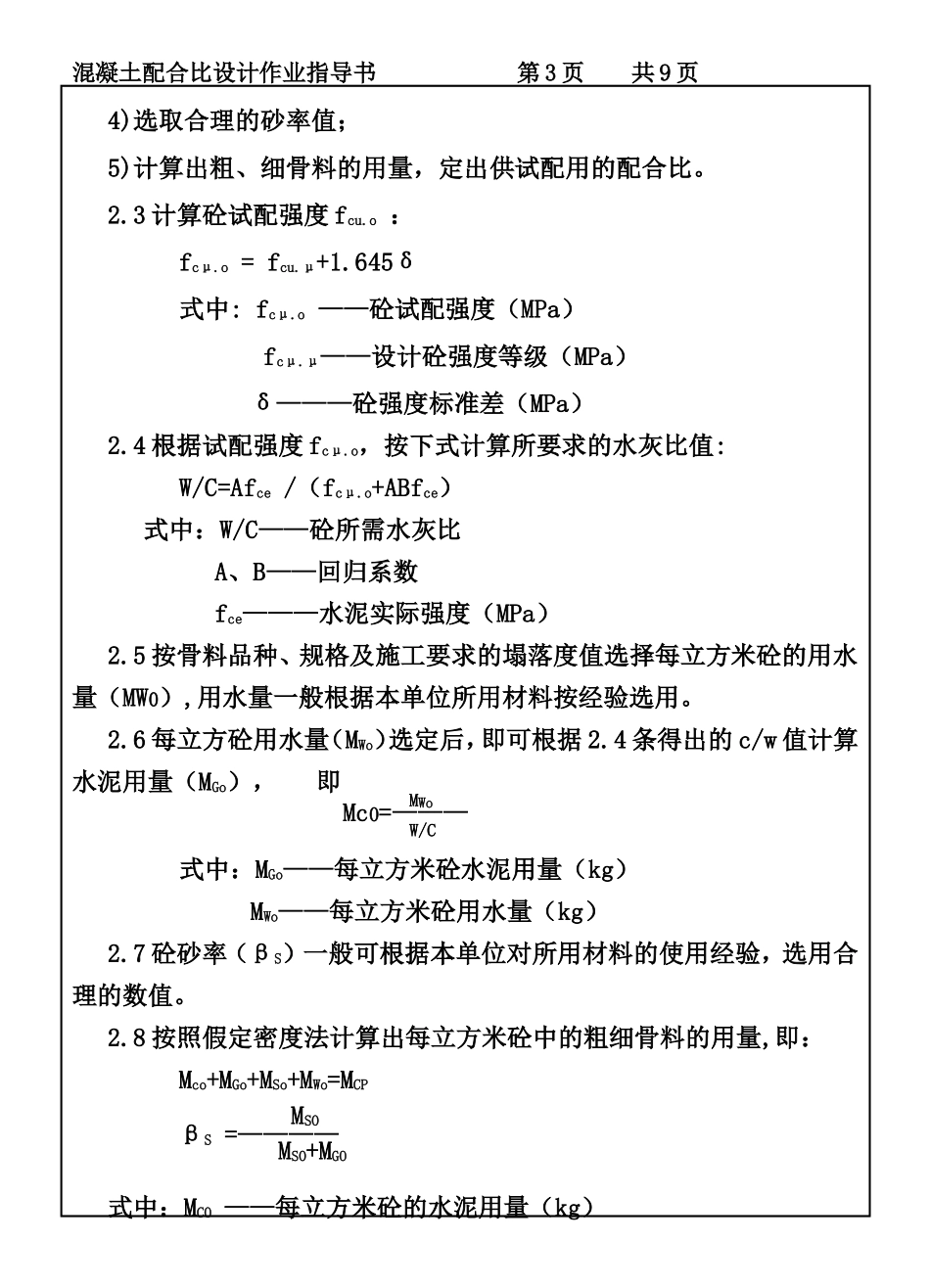 CP101-09混凝土配合比设计作业指导书.DOC_第3页