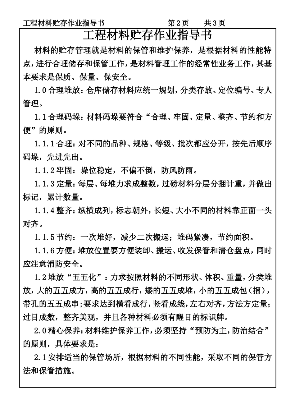 CP151-02工程材料贮存作业指导书.DOC_第2页