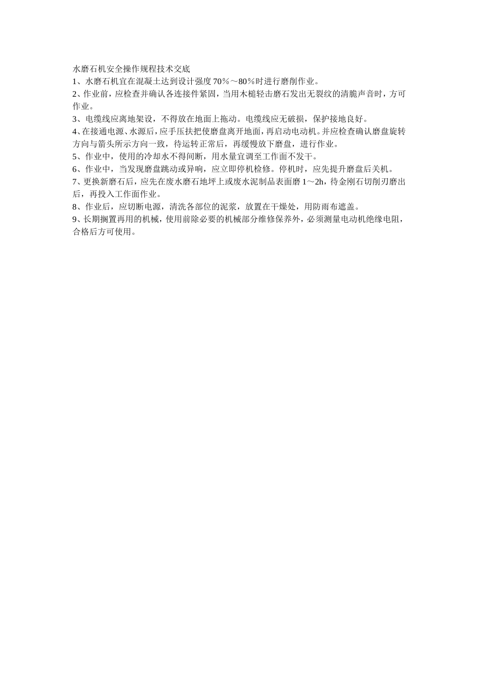 007水磨石机安全操作规程技术交底.doc_第1页