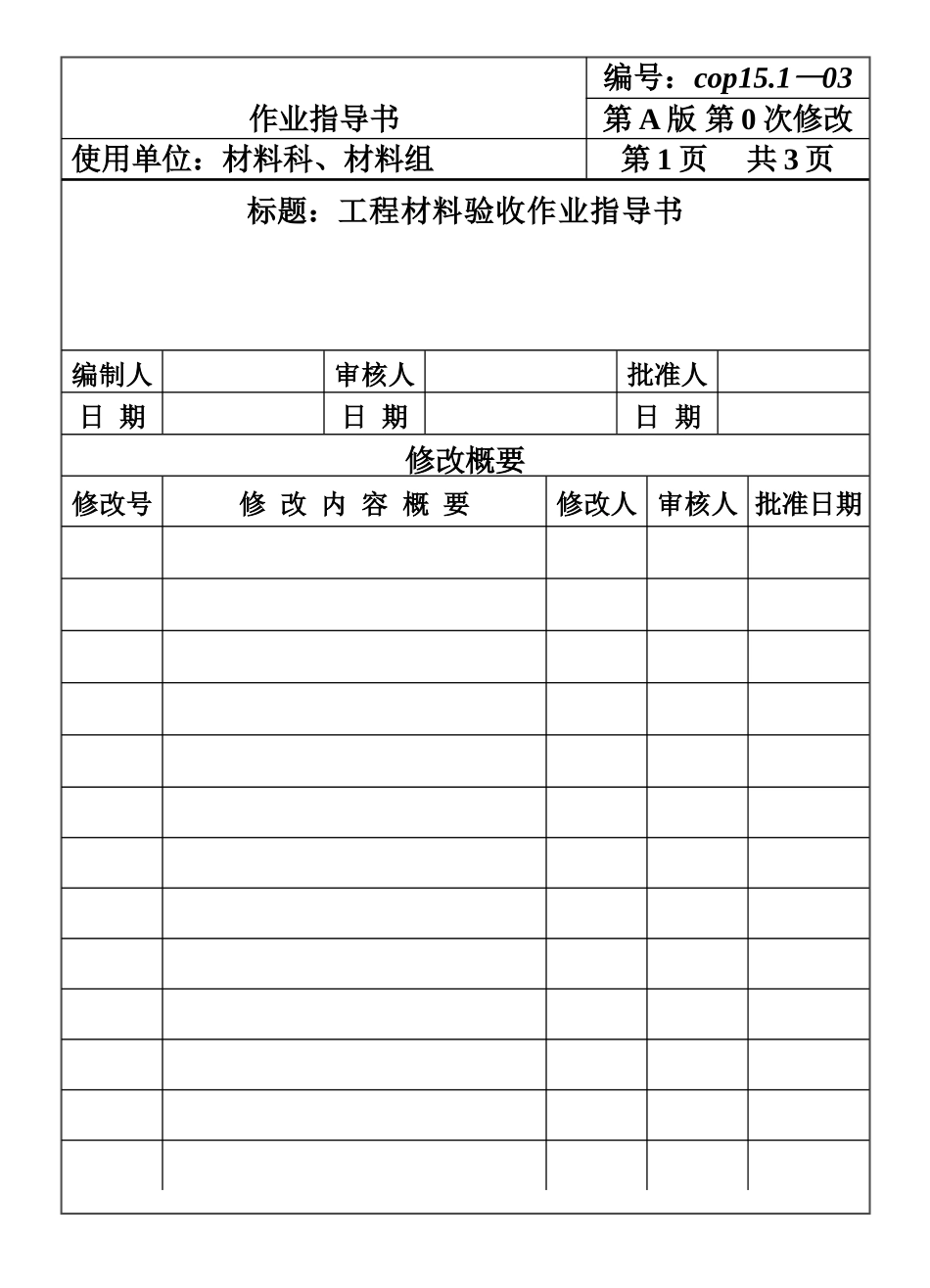 CP151-03工程材料验收作业指导书.DOC_第1页