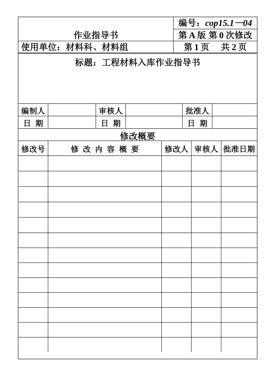 CP151-04工程材料入库作业指导书.DOC_第1页