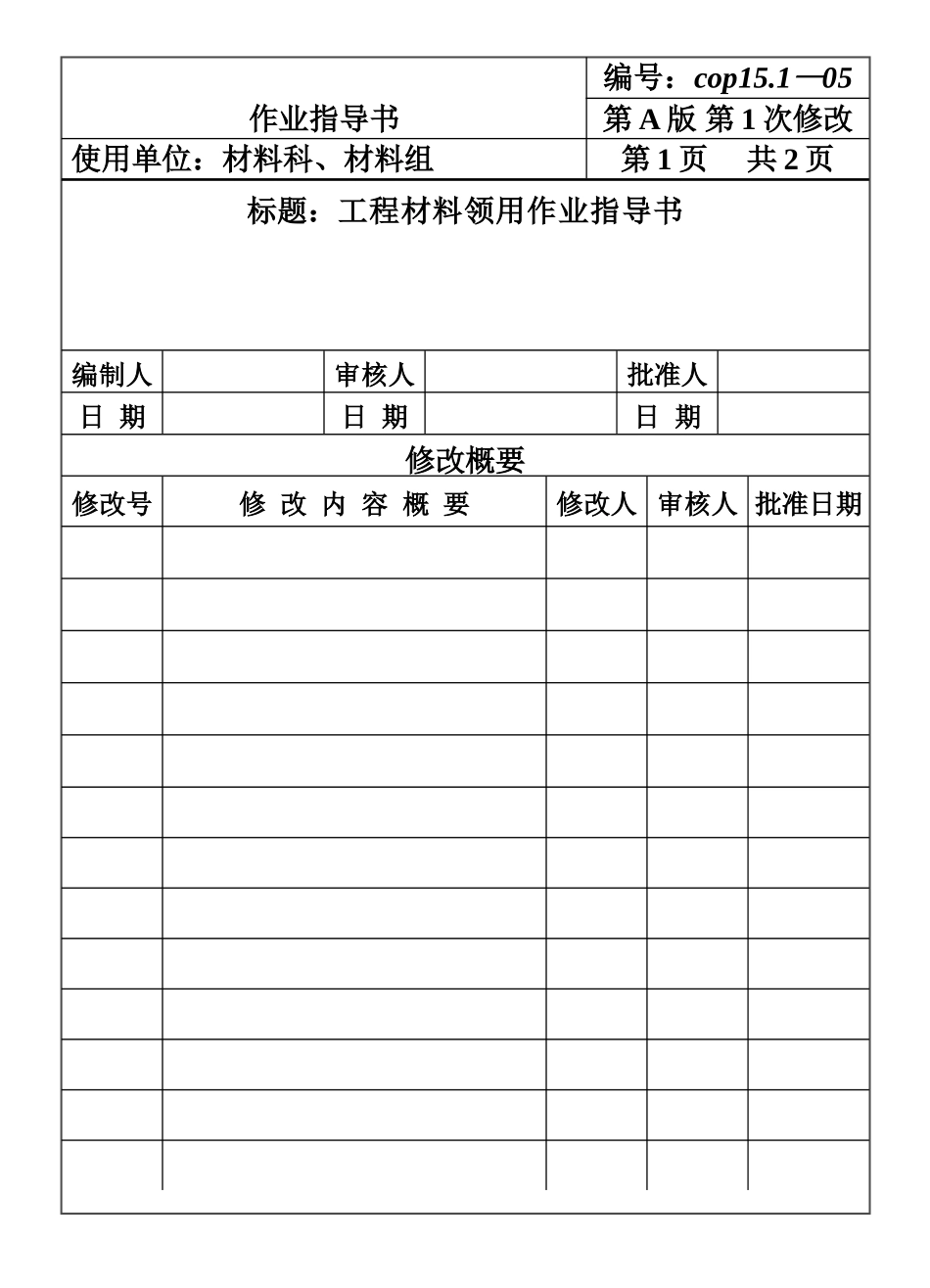 CP151-05工程材料领用作业指导书.DOC_第1页