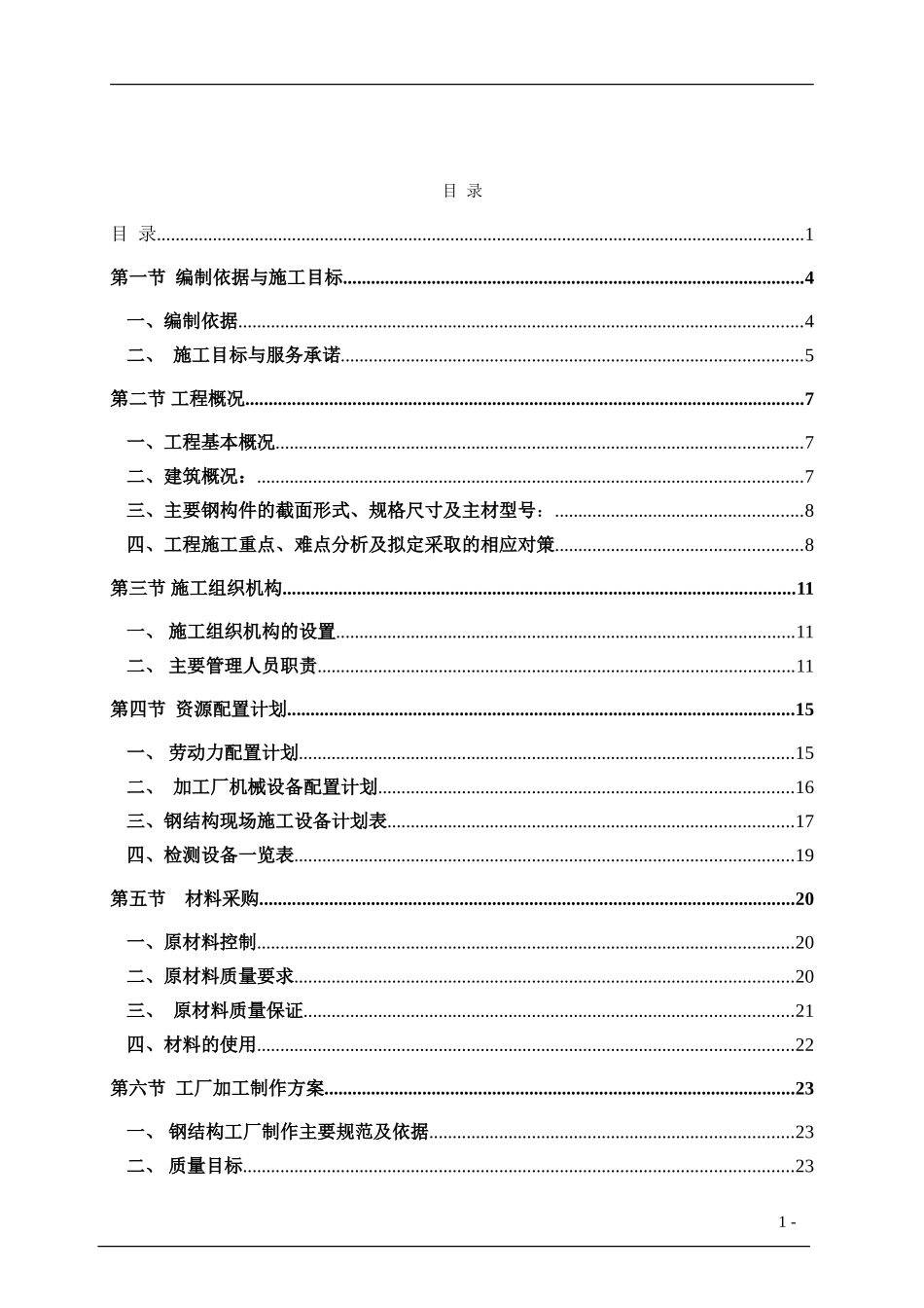 成都某医院钢结构工程施工组织设计.doc_第1页