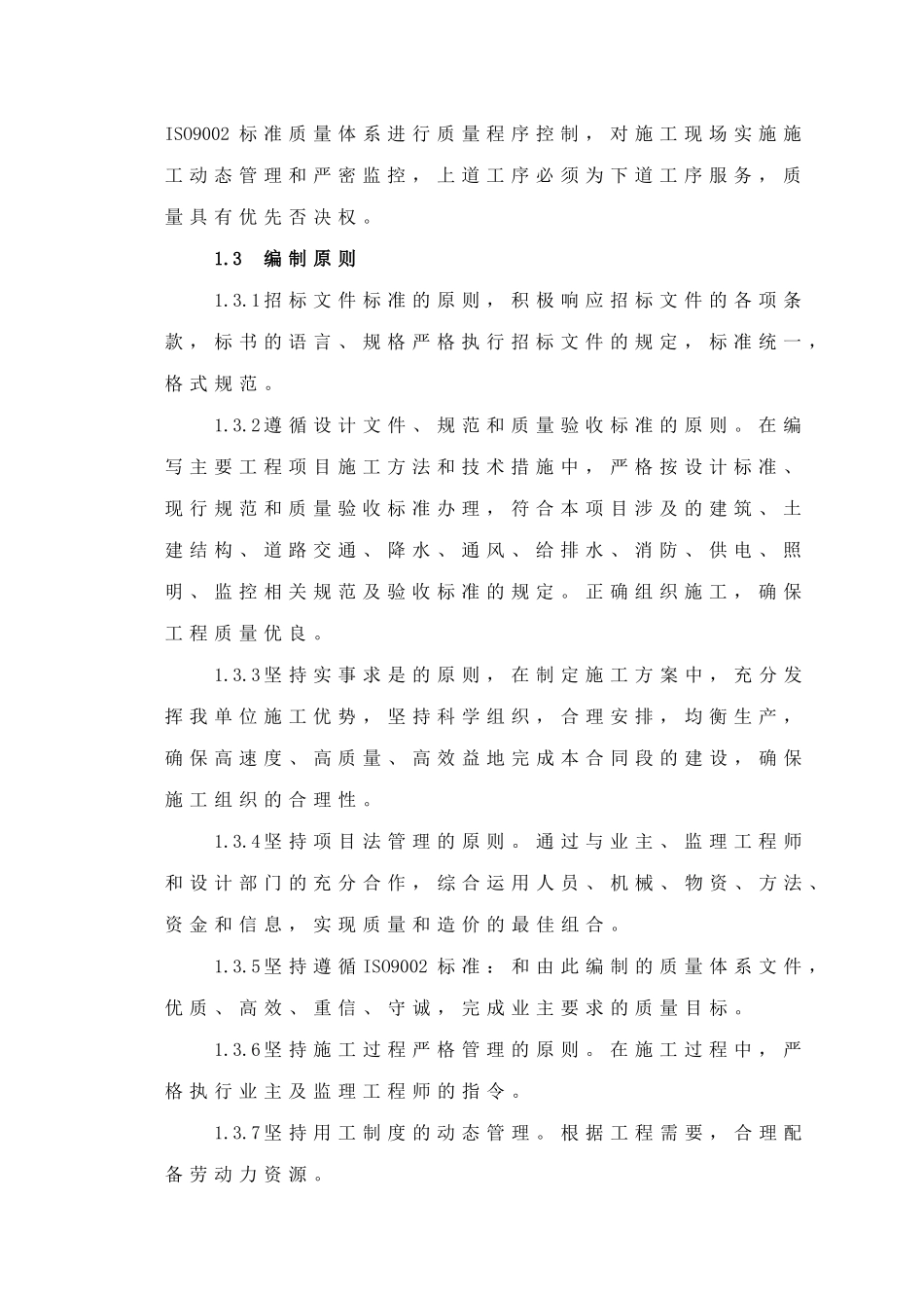 成都市下穿隧道完整的施工组织设计方案.doc_第2页
