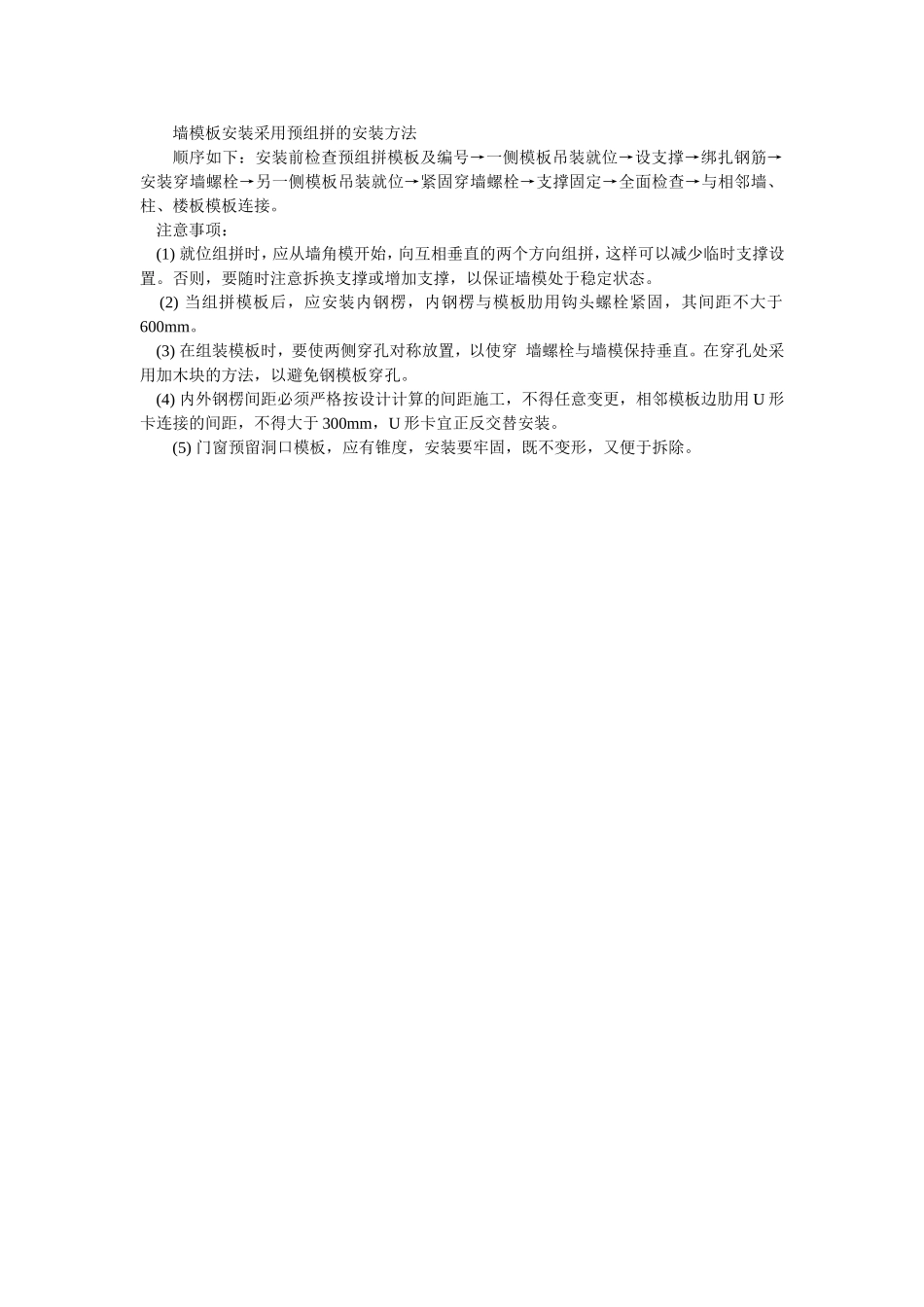 010墙模板安装采用预组拼的安装方法.doc_第1页