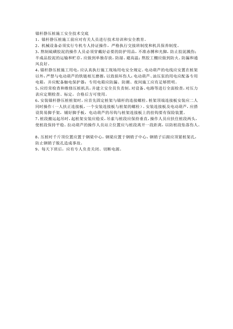 014锚杆静压桩施工安全技术交底.doc_第1页