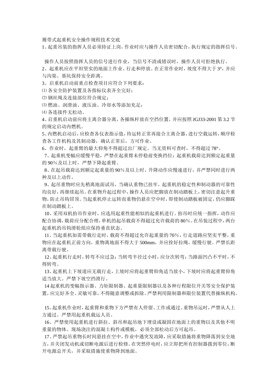 015履带式起重机安全操作规程技术交底.doc_第1页