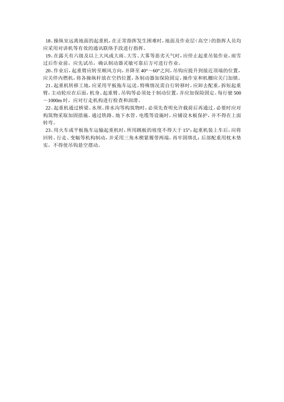 015履带式起重机安全操作规程技术交底.doc_第2页