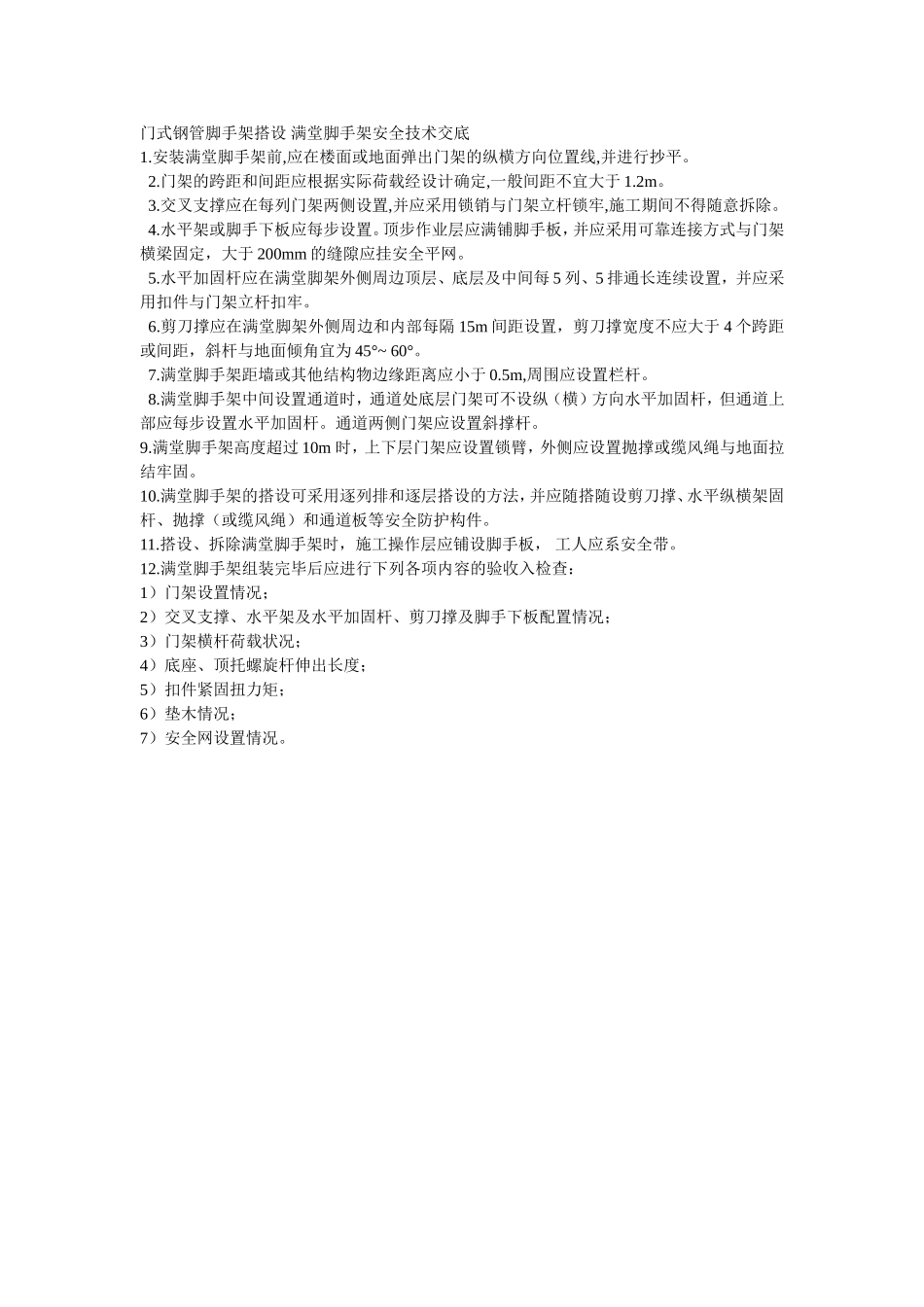 015门式钢管脚手架搭设满堂脚手架安全技术交底.doc_第1页