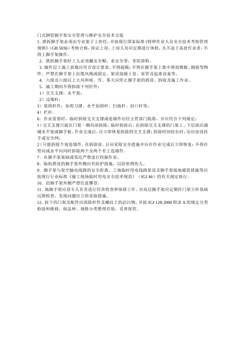 016门式钢管脚手架安全管理与维护安全技术交底.doc_第1页