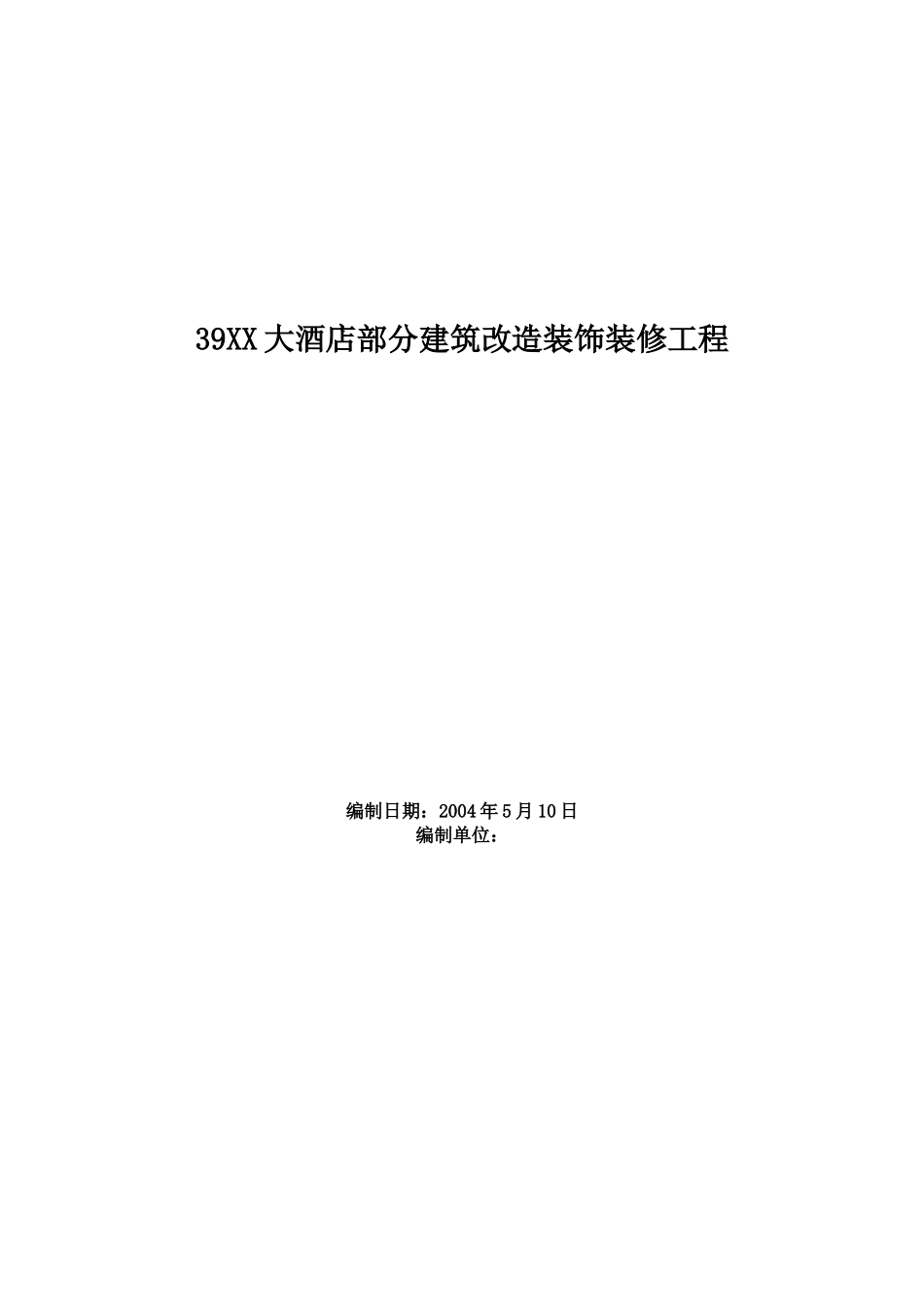 大酒店部分建筑改造装饰装修工程施工组织设计方案范本.doc_第1页