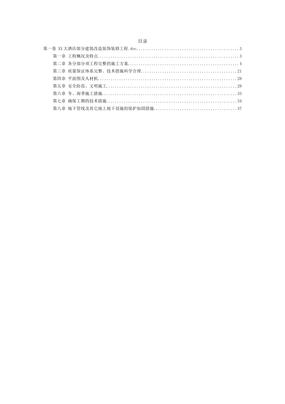 大酒店部分建筑改造装饰装修工程施工组织设计方案范本.doc_第2页