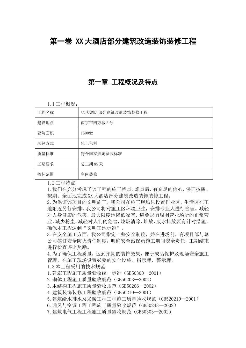 大酒店部分建筑改造装饰装修工程施工组织设计方案范本.doc_第3页