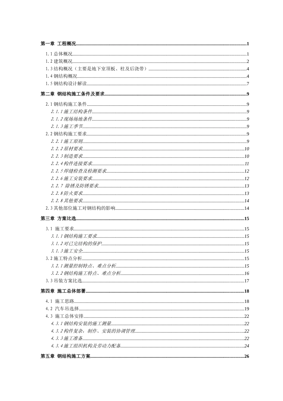 大跨度圆筒仓钢结构专项施工方案（跨度67m）.doc_第1页