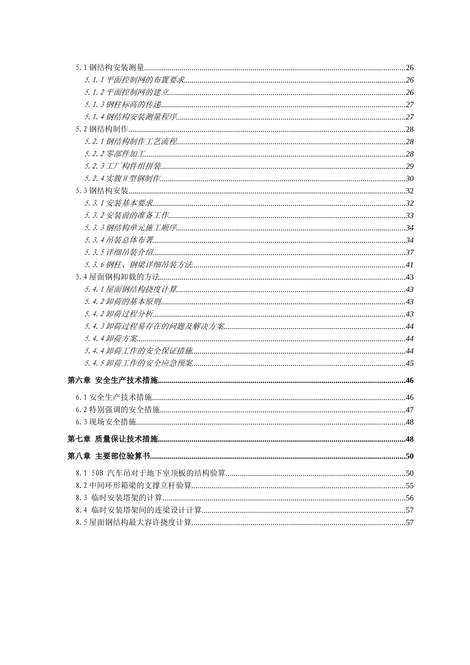 大跨度圆筒仓钢结构专项施工方案（跨度67m）.doc_第2页