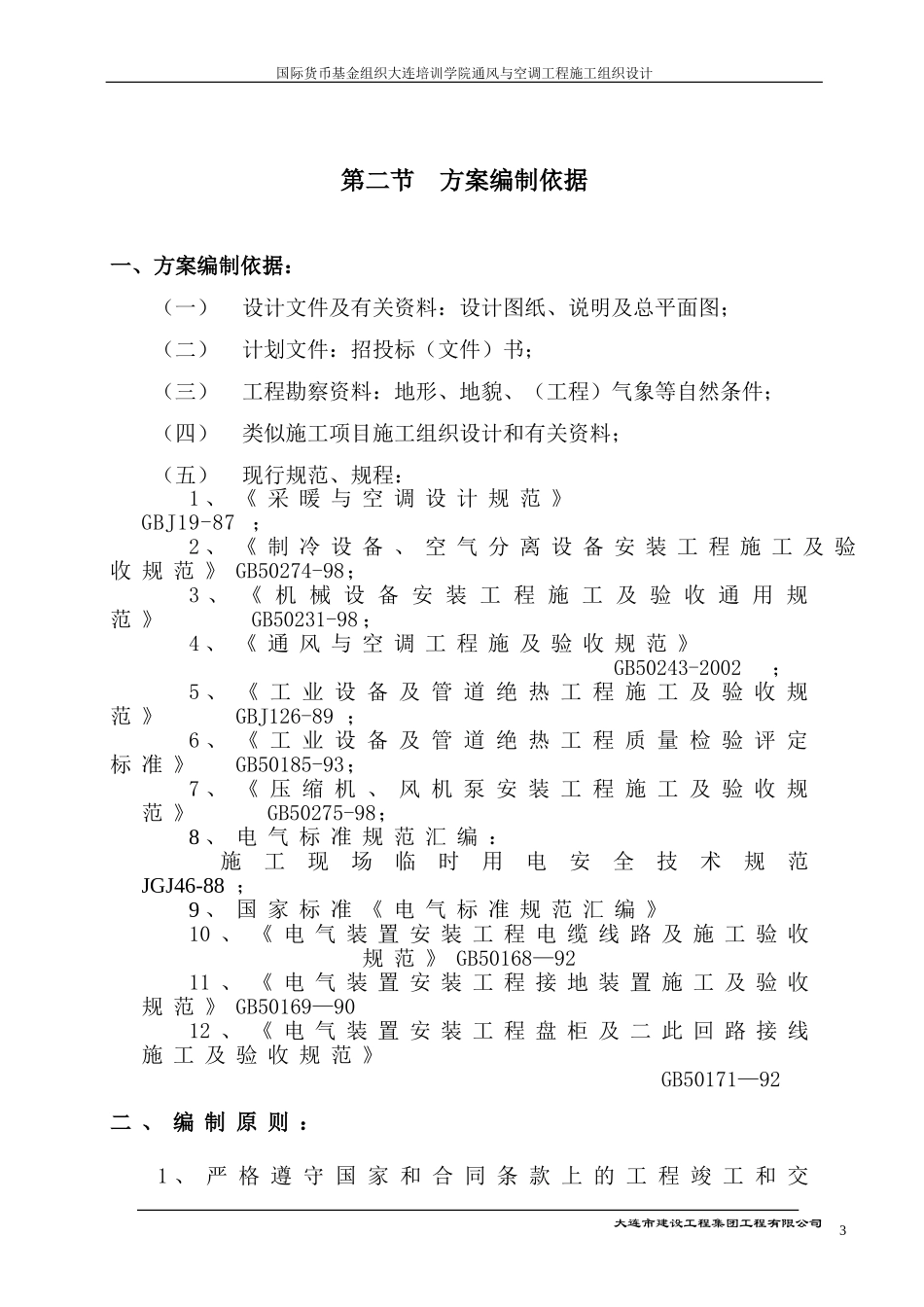 大连培训学院通风与空调工程施工组织设计施工方案.doc_第3页