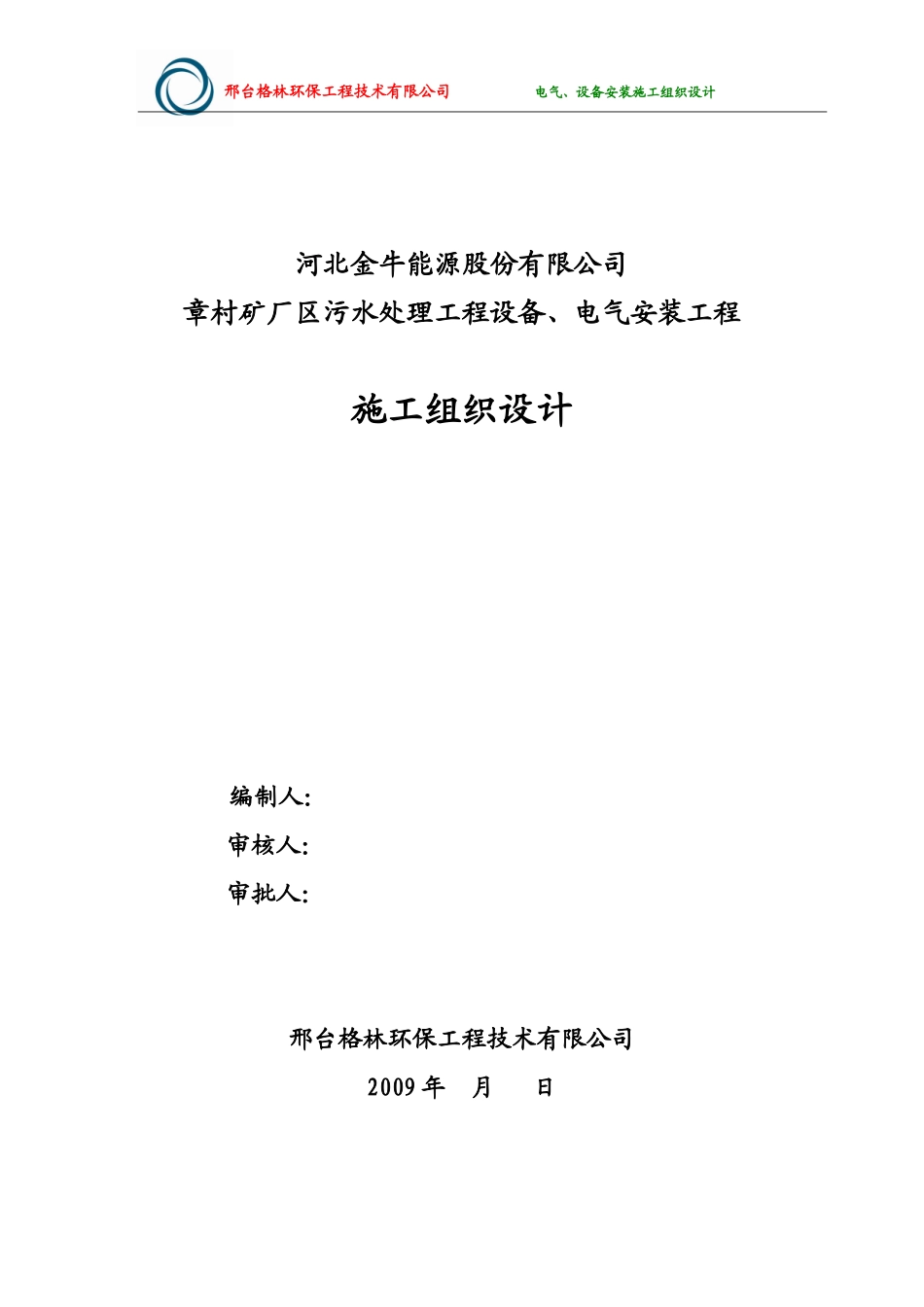 河北金牛能源股份有限公司章村矿厂区污水处理工程设备、电气安装工程施工组织设计.doc_第1页