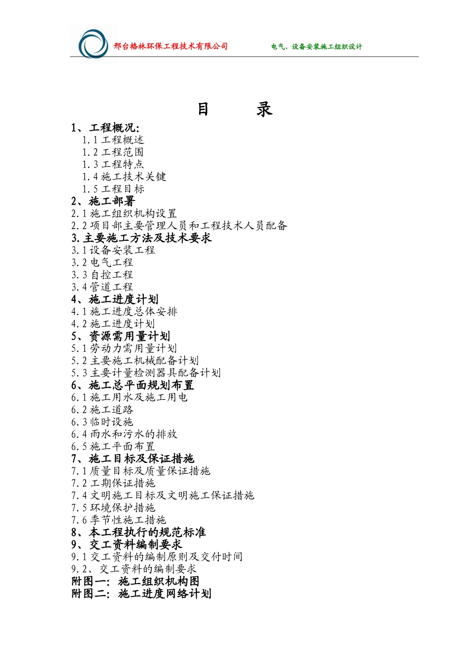 河北金牛能源股份有限公司章村矿厂区污水处理工程设备、电气安装工程施工组织设计.doc_第2页