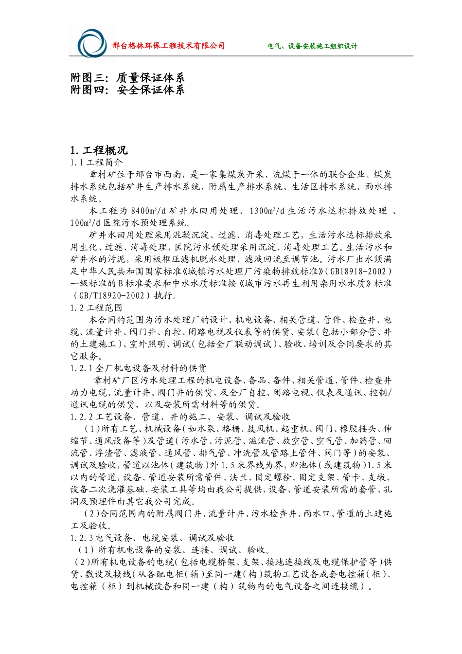 河北金牛能源股份有限公司章村矿厂区污水处理工程设备、电气安装工程施工组织设计.doc_第3页