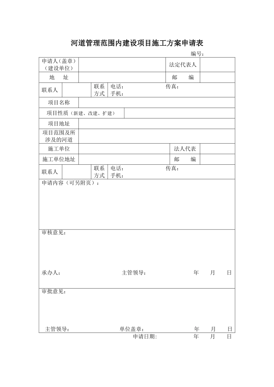 河道管理范围内建设项目施工组织设计方案申请表.doc_第1页