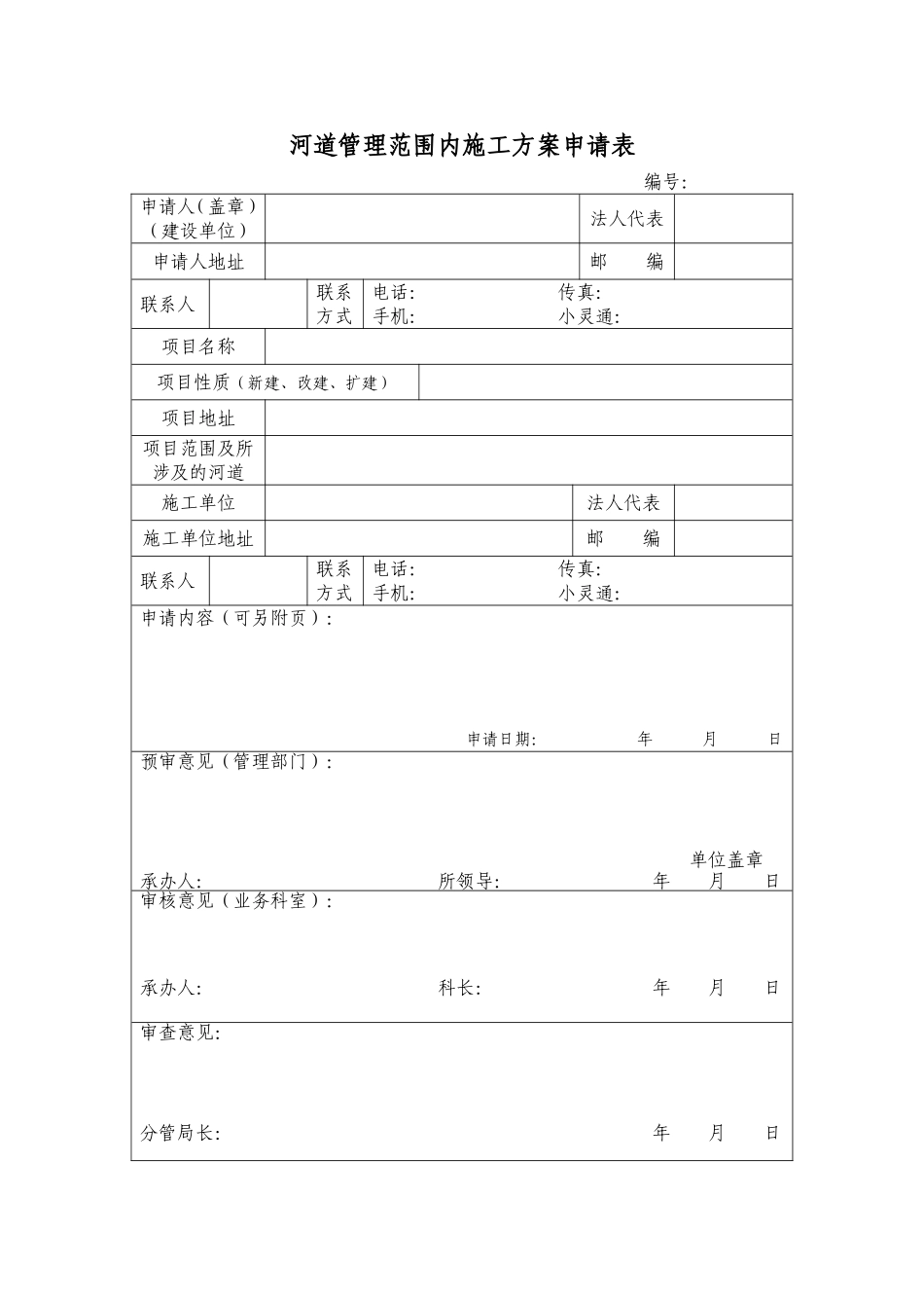 河道管理范围内施工组织设计方案申请表.doc_第1页