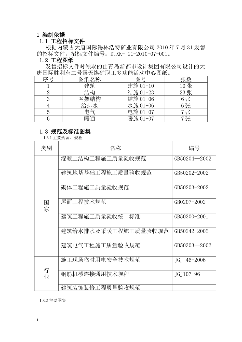 大唐国际发电股份有限公司胜利东二号露天煤矿胜利东二号露天煤矿职工多功能活动中心工程施工组织设计.doc_第1页