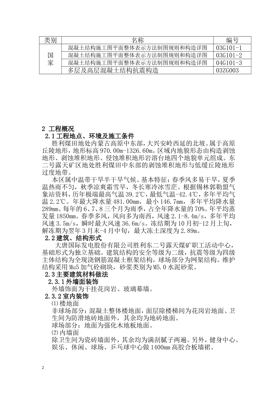 大唐国际发电股份有限公司胜利东二号露天煤矿胜利东二号露天煤矿职工多功能活动中心工程施工组织设计.doc_第2页