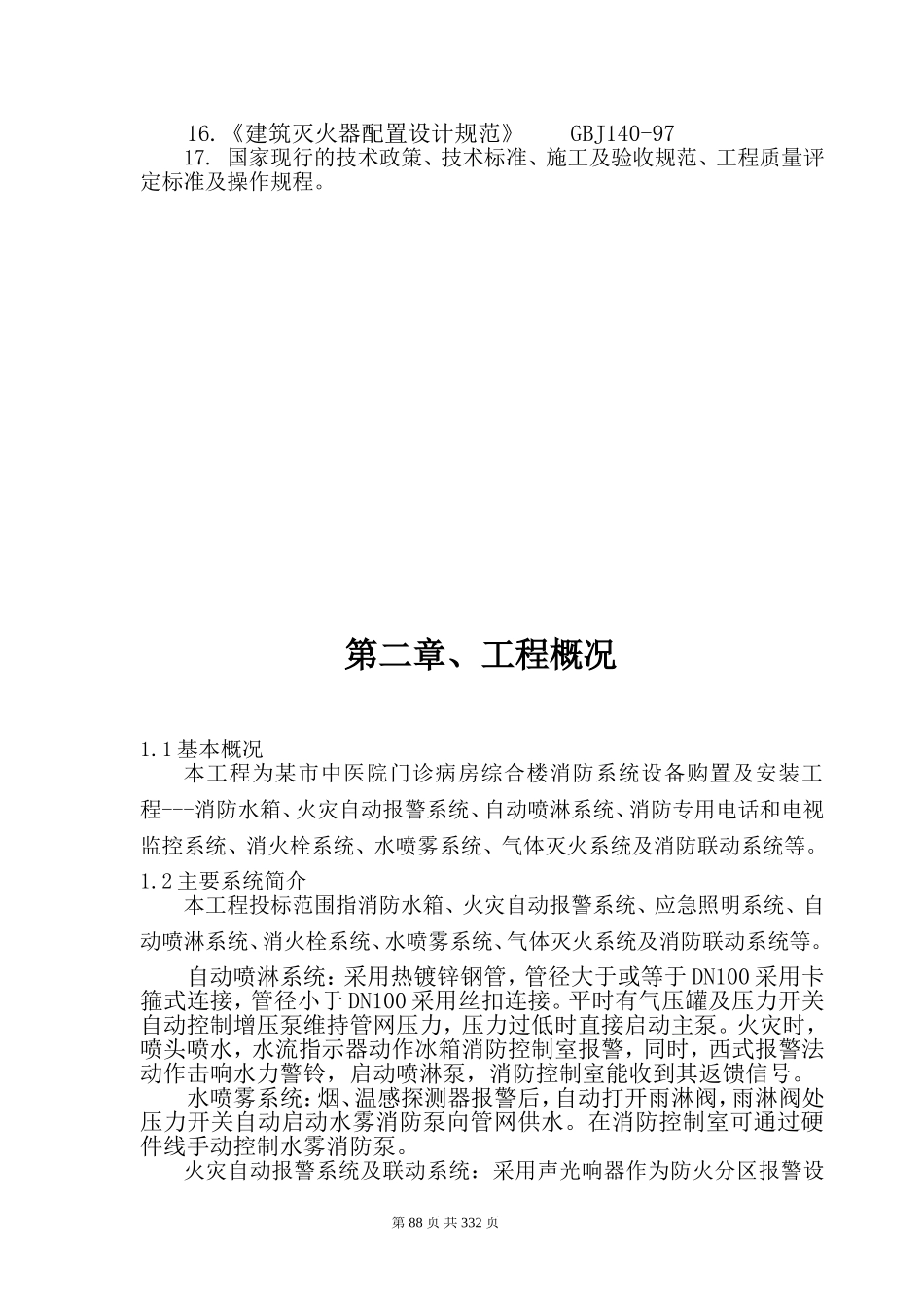 河南某医院门诊综合楼消防施工组织设计方案.doc_第3页