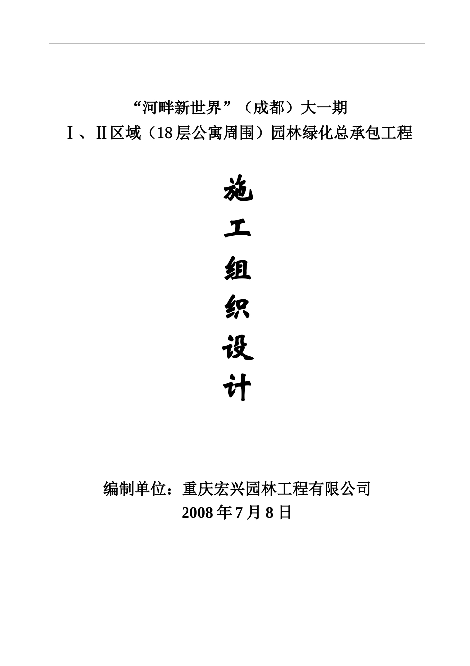 河畔新世界（成都）园林绿化总承包工程施工组织设计.doc_第1页