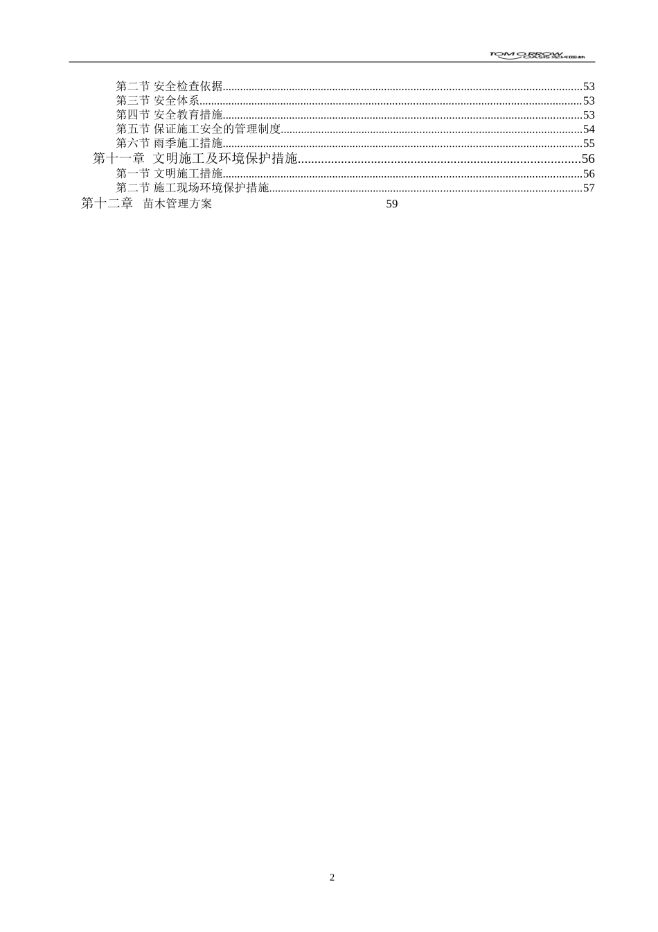 河畔新世界（成都）园林绿化总承包工程施工组织设计.doc_第3页