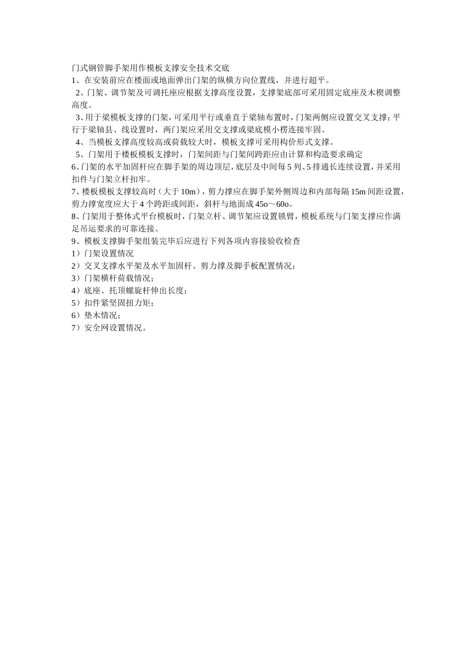 020门式钢管脚手架用作模板支撑安全技术交底.doc_第1页