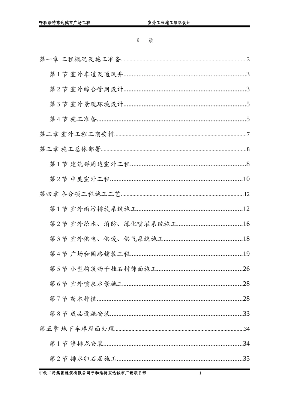 呼和浩特城市广场工程室外工程施工组织设计方案.doc_第1页