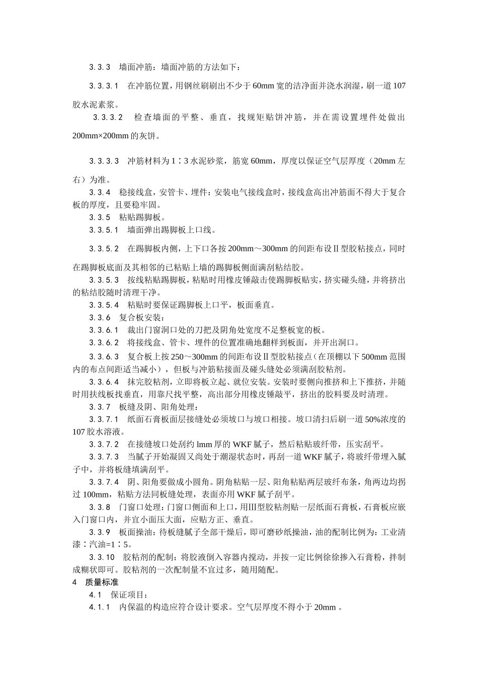 021纸面石膏聚苯复合板外墙内保温墙面施工.doc_第3页