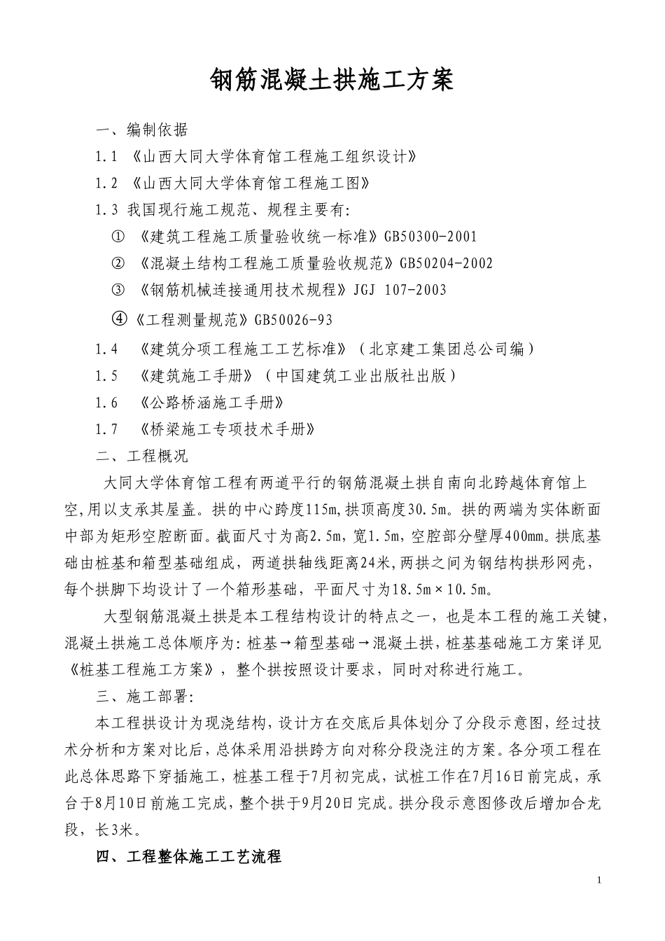 大学体育馆工程钢筋混凝土拱施工组织设计方案.doc_第1页