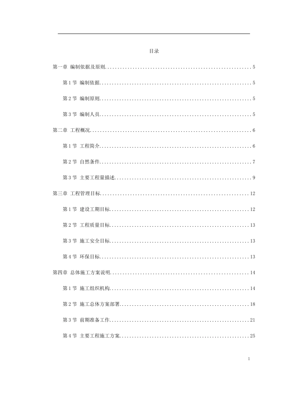 湖北省某高速公路施工组织设计方案.doc_第1页