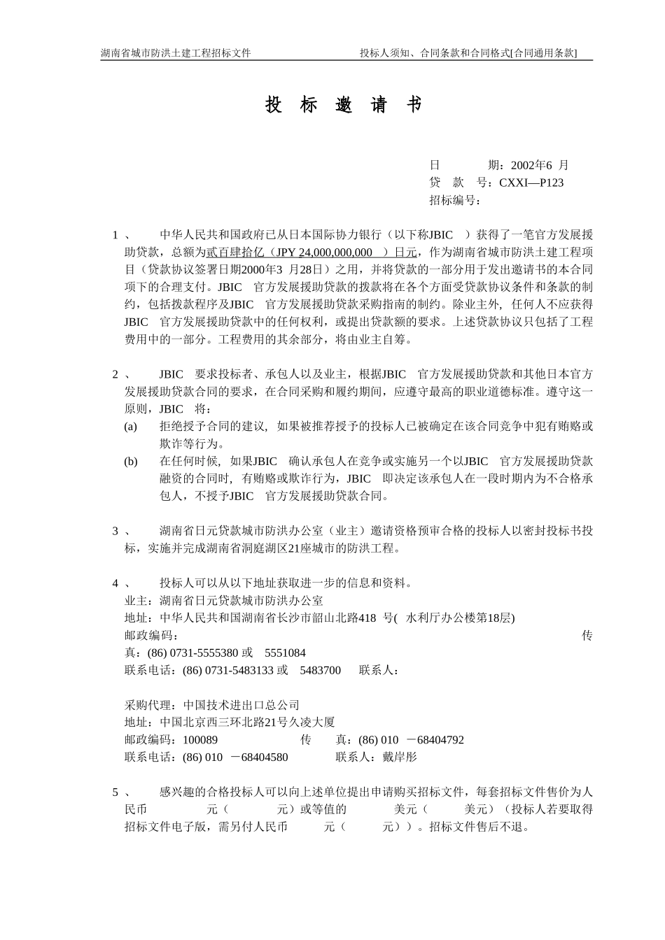 湖南防洪土建招标商务标书（中文版0701).doc_第1页