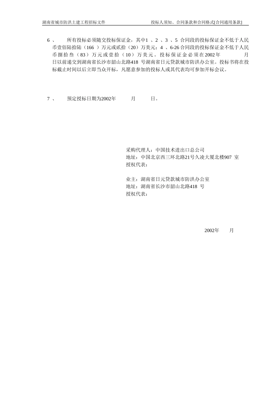 湖南防洪土建招标商务标书（中文版0701).doc_第2页