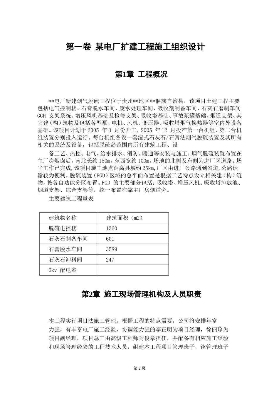 0022 某电厂扩建工程施工组织设计.DOC_第2页