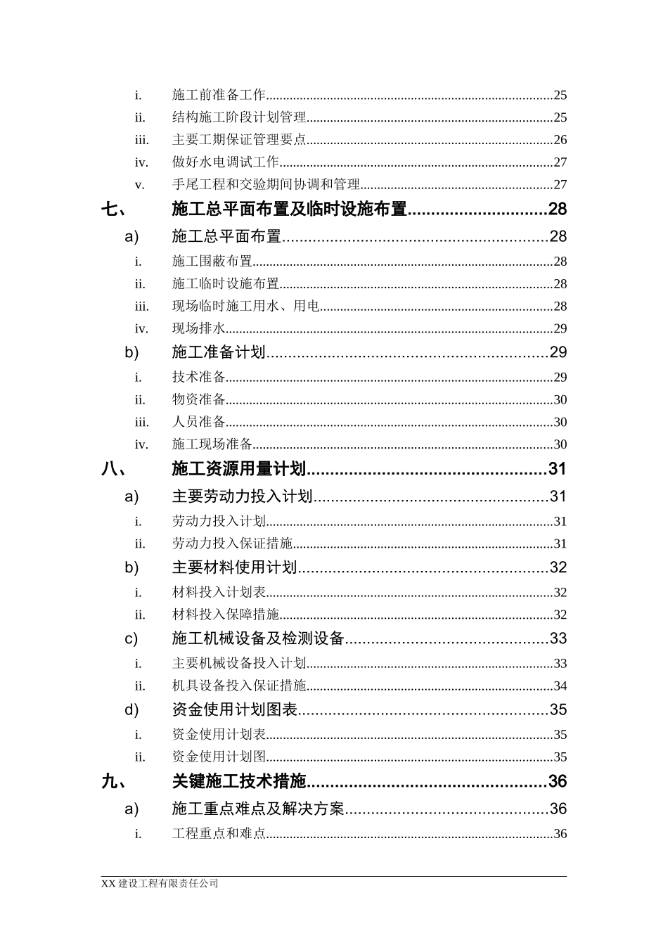 湖南某商住楼小区水电安装施工组织设计方案.doc_第2页