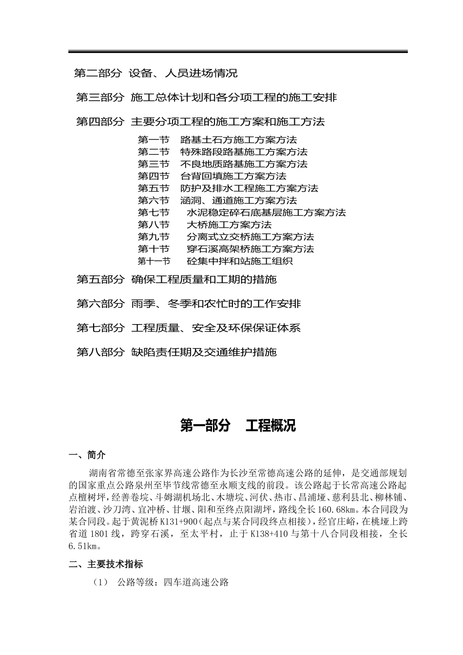 湖南省常德至张家界高速公路某合同段施工组织设计方案.doc_第3页