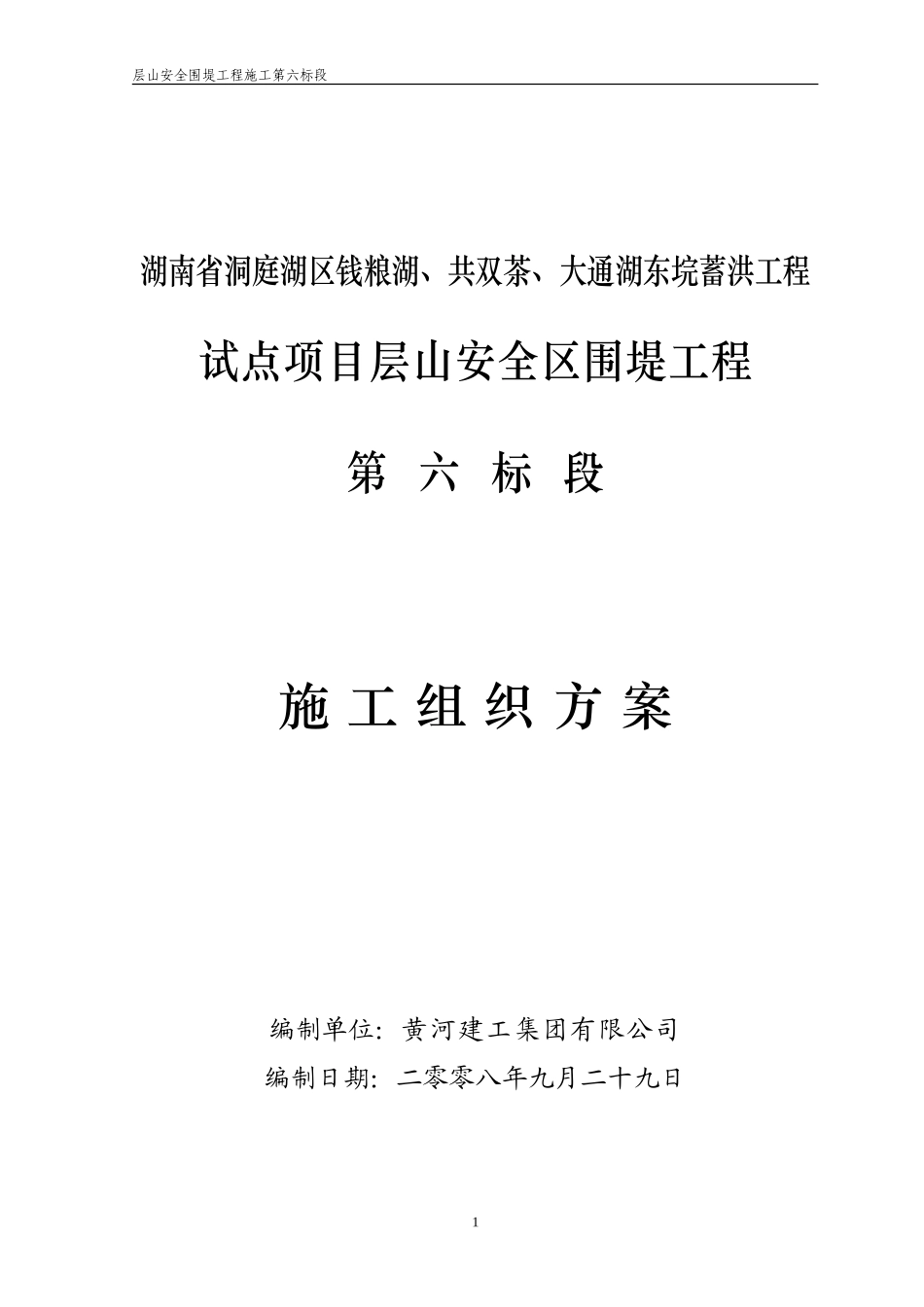 湖南省洞庭湖南区钱粮湖、共双茶、大通湖东垸蓄洪工程试点项目层山安全区围堤工程施工第七标段施组（修改）.doc_第1页