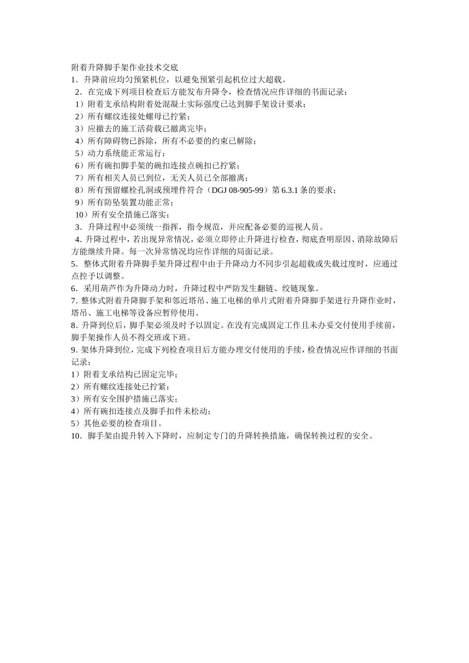 022附着升降脚手架作业技术交底.doc_第1页