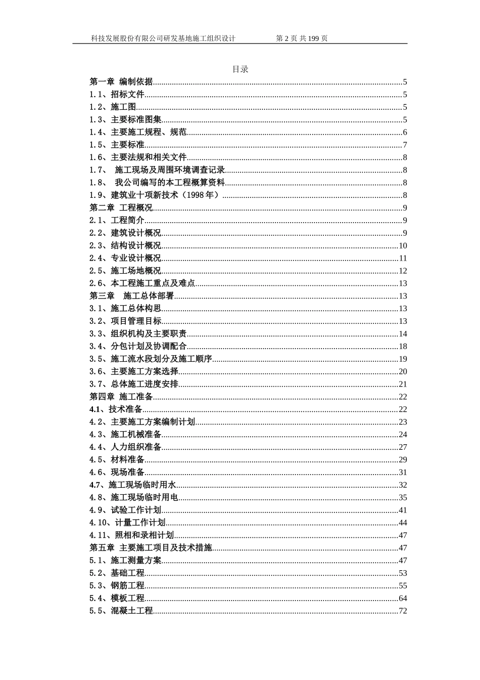 大洋科技发展股份有限公司研发基地施工组织设计方案.doc_第2页