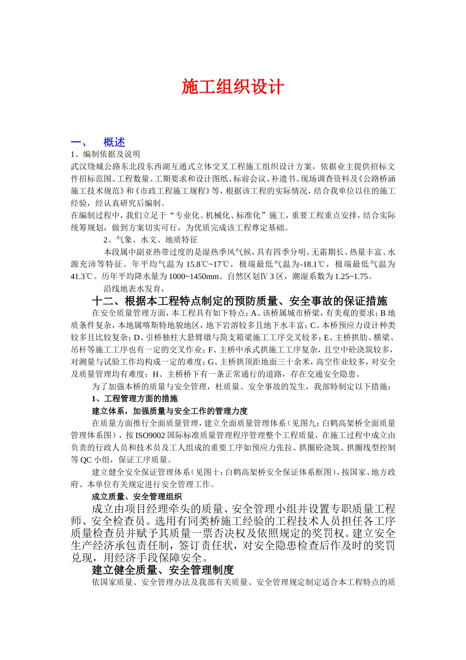 互通式立体交叉工程施工组织设计方案.doc_第1页